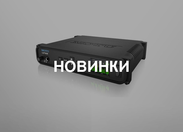Новинки